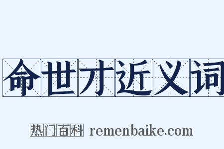 命世才近义词是什么意思的图片